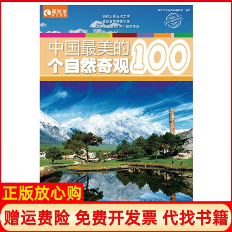 【正版书籍】中国的100个自然奇观藏羚羊旅行指南 辑部 人民邮电出版社9787115373069