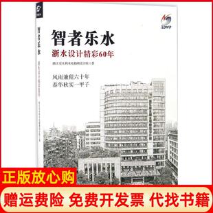 【正版书】智者乐水浙水设计精彩60年浙江省水利水电勘测设计院浙江大学出版社9787308164634