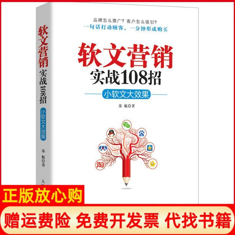 正版书】软文营销实战108招苏航作人民邮电出版社9787115407825