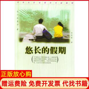 【正版书】悠长的假期日北川悦吏子郑民钦上海译文出版社9787532728053