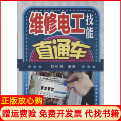 【正版书】维修电工技能直通车刘祖明著机械工业出版社9787111455318