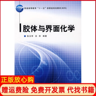 【正版书】胶体与界面化学张玉亭吕彤中国纺织出版社9787506453097