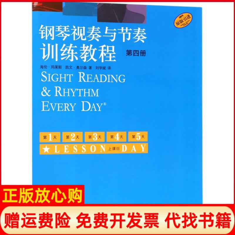 【正版书】钢琴视奏与节奏训练教程第四册海伦玛莱斯凯文奥尔森著刘学斌译上海音乐出版社9787552313680
