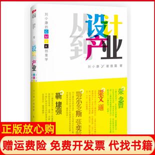 CMYK创意学刘小康著谢傲霜著中国人民大学出版 从设计到产业刘小康 书 社9787300164311 正版