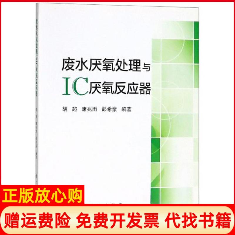 正版书】废水厌氧处理与IC厌氧反应器胡超康兆雨邵希豪著中国石化出版社9787511448521