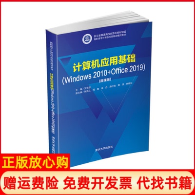 【正版书】计算机应用基础高职高专计算机任务王雪蓉著张扬之著周旋著连丹著麻少秋著清华大学出版社9787302557722