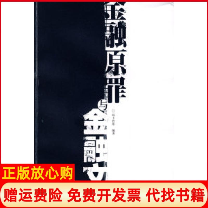 正版书】金融原罪与金融文明福卡智库上海财经大学出版社9787564204358
