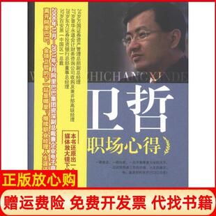 【正版书】卫哲职场心得经理人职场心得系列之二陈妙辽宁科学技术出版社9787538168389