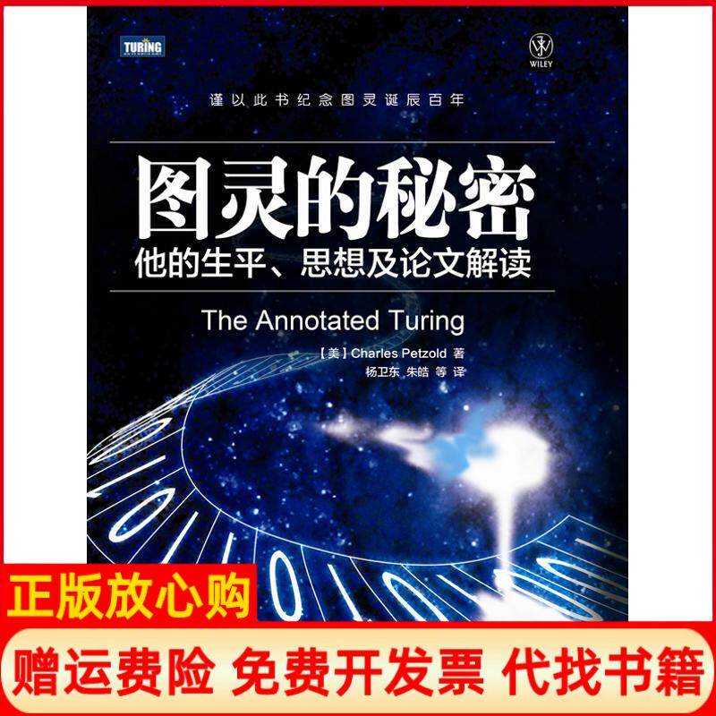 【正版书】图灵的秘密他的生平思想及论文解读美佩措尔德作杨卫东等译者人民邮电出版社9787115282149
