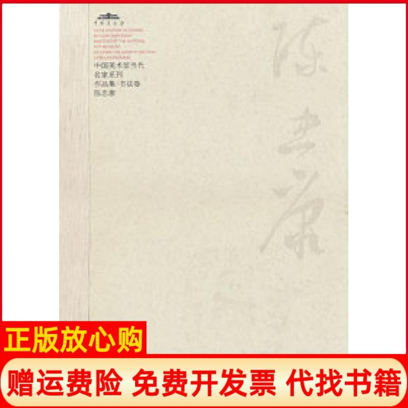 正版书】中国美术馆当代名家系列作品集书法卷陈忠康范迪安河北教育出版社9787543466784