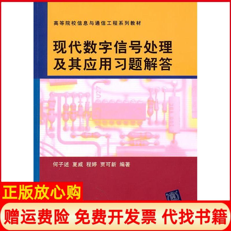 【正版书】现代数字信号处理及其应用习题解答何子述著清华大学出版社9787302252931