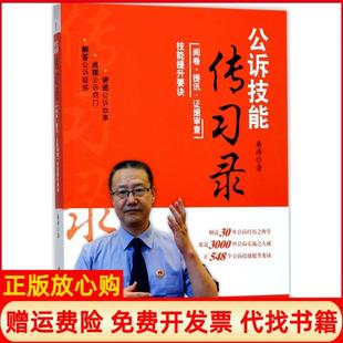 【正版现货】公诉技能传习录阅卷提讯据审查技能提升要诀桑涛中国检察出版社9787510219399