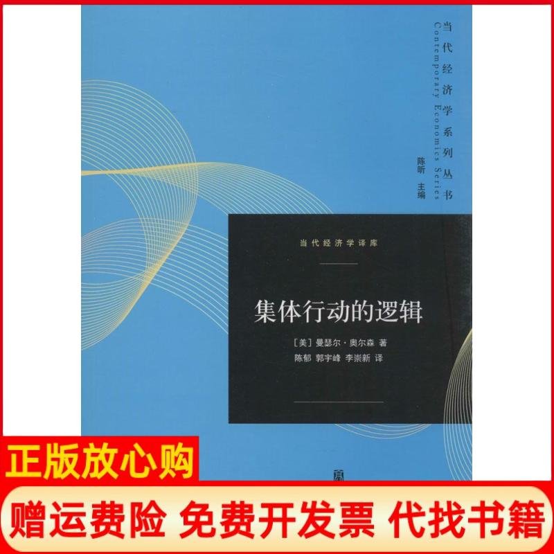 【正版书】集体行动的逻辑美曼瑟尔奥尔森著陈昕 陈郁译郭宇峰译李崇新译格致出版社9787543223950