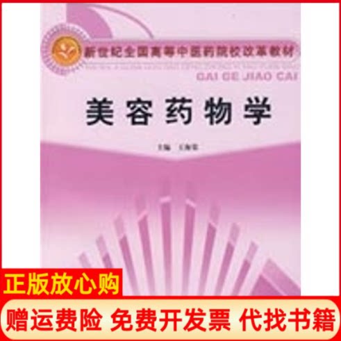 正版书】美容药物学改革教材王海棠著中国中医药出版社9787802313958