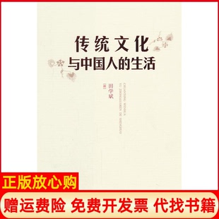 生活田学斌撰著人民出版 传统文化与中国人 书 社9787010143378 正版