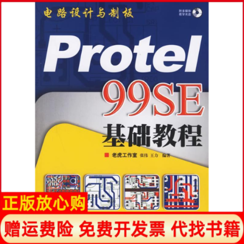 【正版书】电路设计与制板Protel99SE基础教程王力 著张伟人民邮电出版社9787115151407