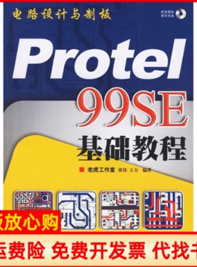 【正版书】电路设计与制板Protel99SE基础教程王力 著张伟人民邮电出版社9787115151407