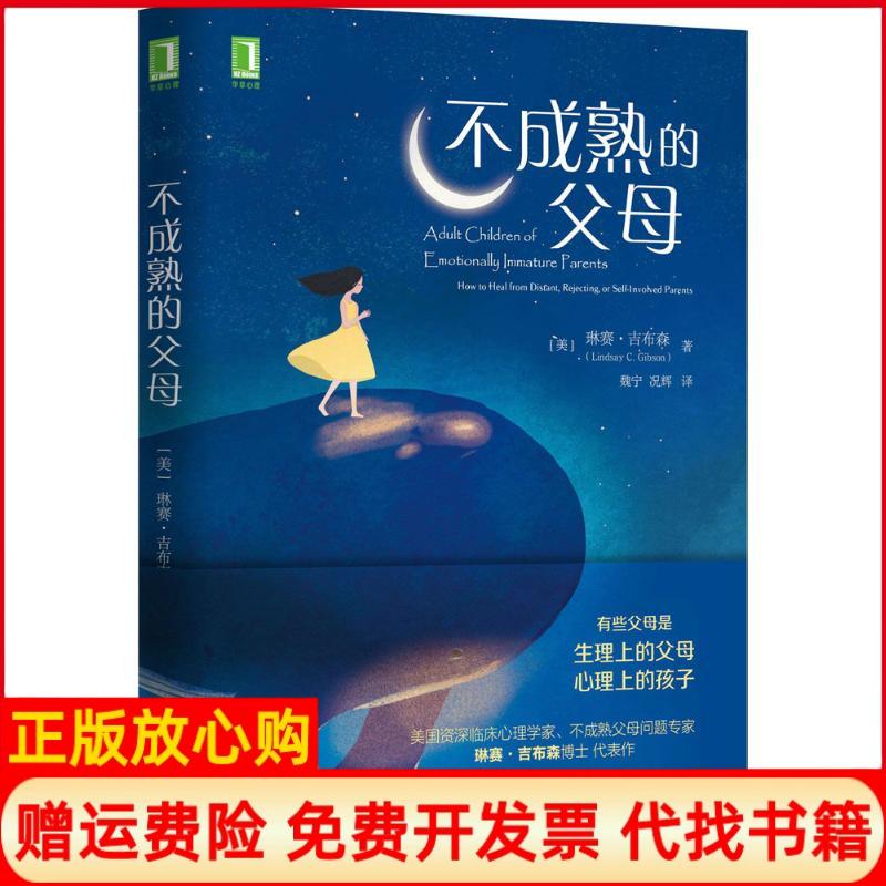 正版书】不成熟的父母美琳赛吉布森著魏宁况辉译机械工业出版社9787111563822