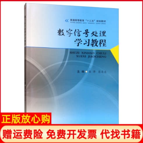 【正版书】数字信号处理教程原萍 彭乐乐 西南交通大学出版社9787564369675
