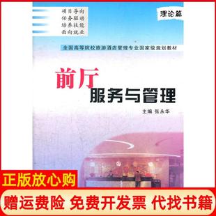 西北工业大学出版 前厅服务与管理张永华 书籍 社9787561227404 正版