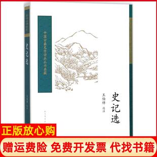 【正版书】史记选王伯祥选注著人民文学出版社9787020123513