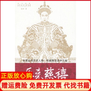 【正版书】历史大讲堂原来慈禧张研重庆出版社9787536680715