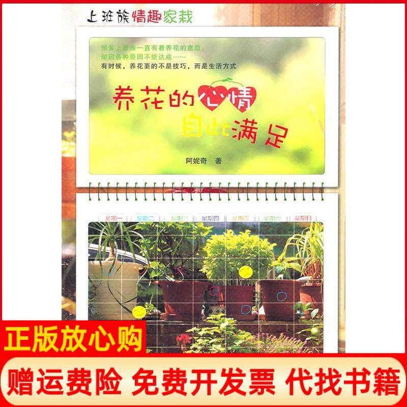 【正版书】养花的心情自此满足阿妮奇著河南科学技术出版社9787534948763