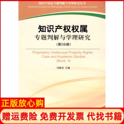 正版书】知识产权权属专题判解与学理研究第2分册冯晓青中国大百科全书出版社9787500082880