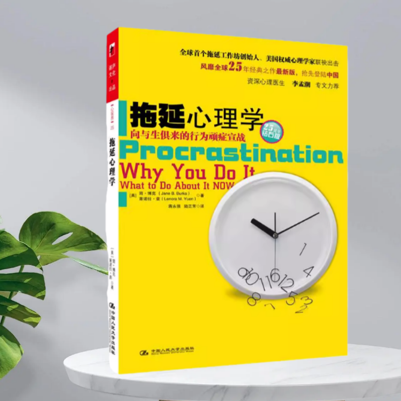 拖延心理学向与生俱来的行为顽症