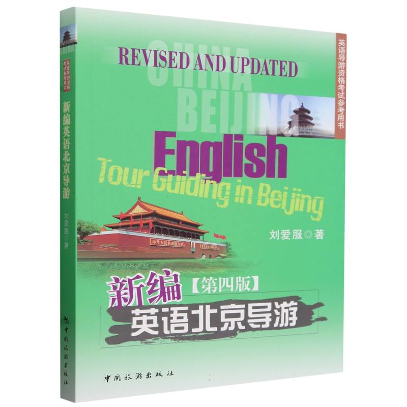 正版书新编英语北京导游(第4版英语导游资格参考用书)刘爱服|中国旅游