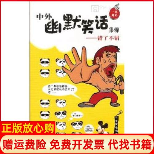 正版书85成新】开心一刻中外幽默笑话集锦错了不错姜子文 青岛出版社9787543668713