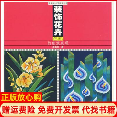 【正版书】装饰花卉色彩的创意表现周嘉勋上海世界出版集团9787806783757