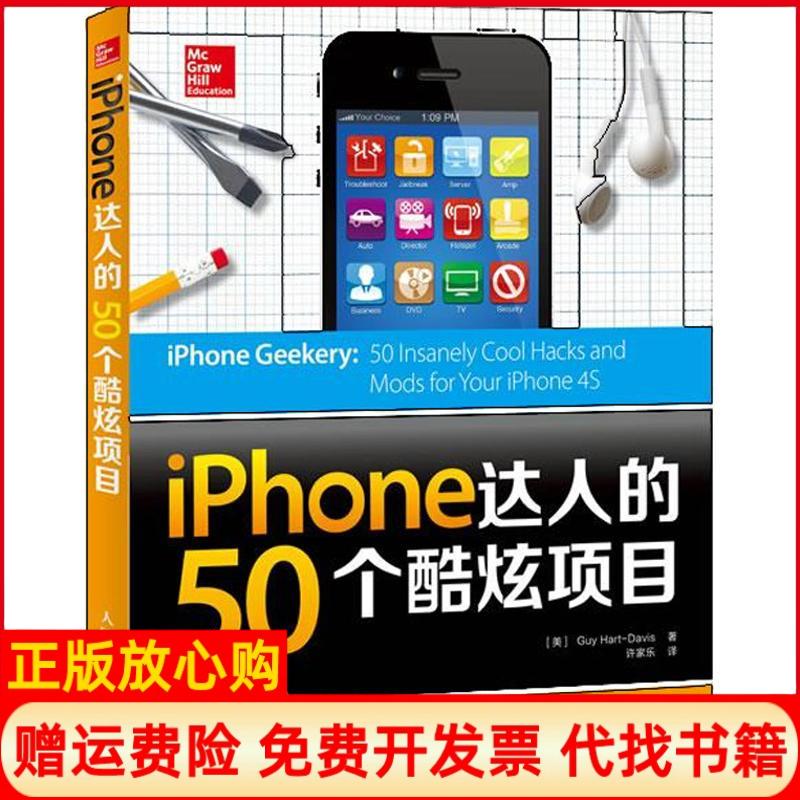 【正版书】iPhone达人的50个酷炫项目美Guy著HartDavis著许家乐译人民邮电出版社9787115319982