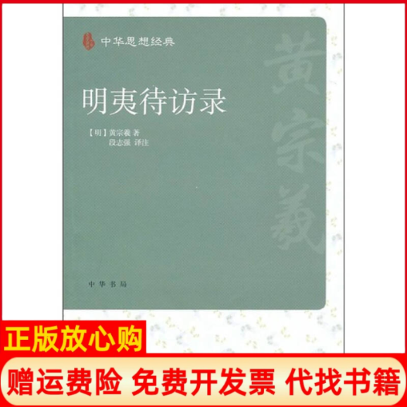 【正版书】明夷待访录明黄宗羲著段志强注中华书局9787101076813