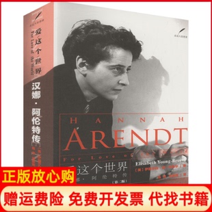 【正版现货】爱这个世界汉娜阿伦特传第二版美伊丽莎白扬布鲁尔陈伟张新译上海人民出版社9787208143302