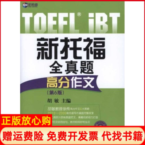 【正版书】新托福全真题高分作文第6版胡敏中国对外翻译出版公司9787500128229