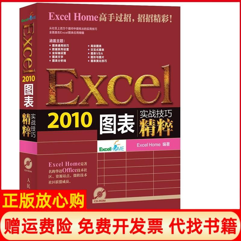 【正版书】实战技巧精粹Excel2010图表ExcelHome著人民邮电出版社9787115335722