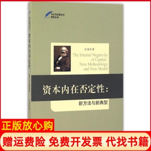 【正版书】资本内在否定新方法与新典型沈斐天津人民出版社9787201108377