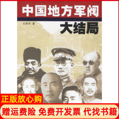 【正版书】中国地方军阀大结局刘革学著湖北人民出版社9787216047135