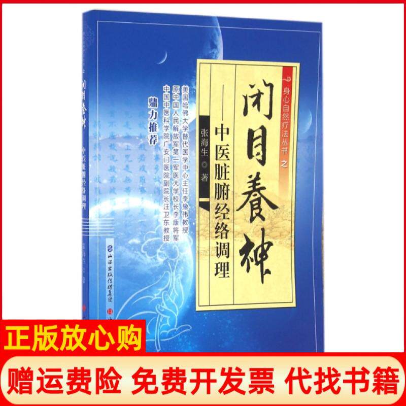 闭目养神中医脏腑经络调理