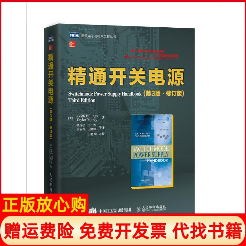 正版书】精通开关电源美凯斯比林斯著人民邮电出版社9787115458117