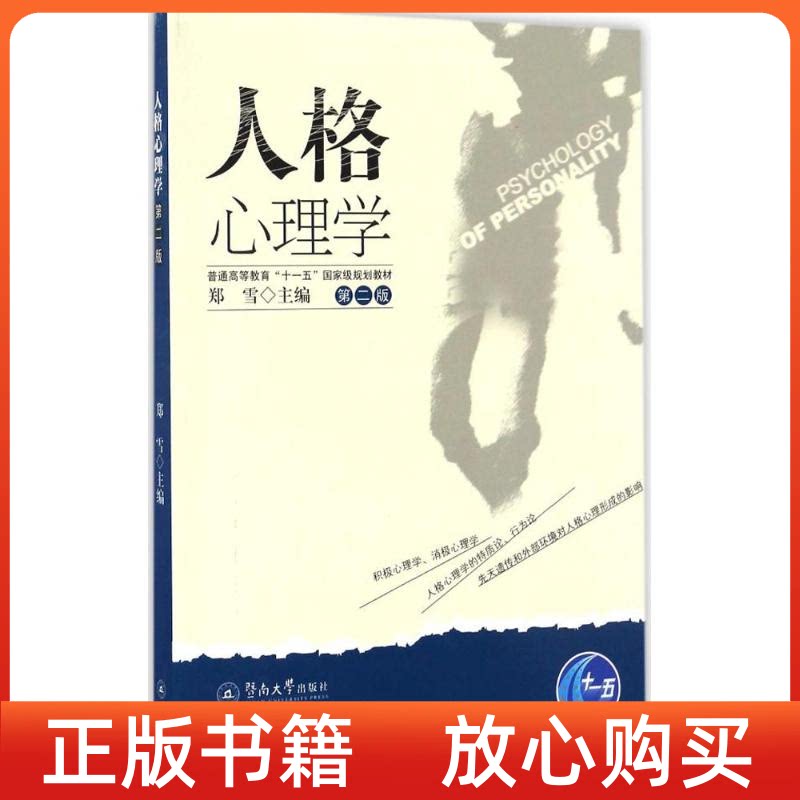 【正版书85成新有写划】人格心理学第二版郑雪暨南大学出版社9787566819437
