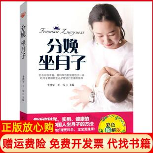 【正版书】分娩坐月子彩色图解版李洪军吉林科学技术出版社9787538495089