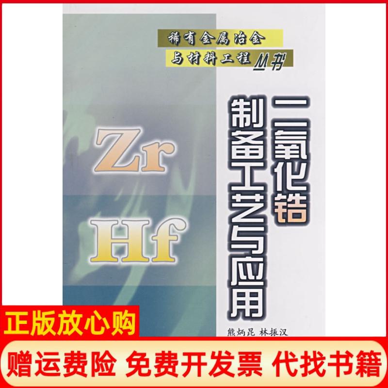 正版书】二氧化锆制备工艺与应用熊炳昆稀有金属冶金与材料工程丛书熊炳昆林振汉冶金工业出版社9787502444747