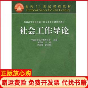 【正版书】普通高等学校社会工作专业主干系列教材社会工作导论王思斌 中国社会工作教育协会高等教育出版社9787040138559