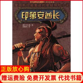 正版书】印第安酋长爱因斯坦最爱读的探险小说德卡尔麦著郭颖杰译浙江少年儿童出版社9787534259401