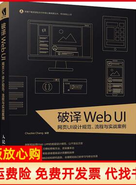 【正版现货】破译WebUI网页UI设计规范流程与实战案例Chuckie人民邮电出版社9787115482860