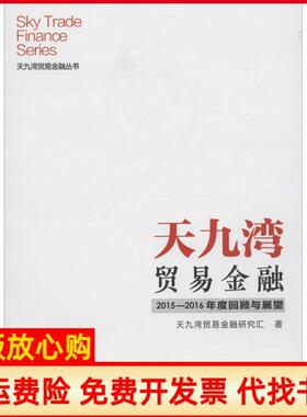 【正版书】天九湾贸易金融20152016年度回顾与展望天九湾贸易金融研究团队著厦门大学出版社9787561561300