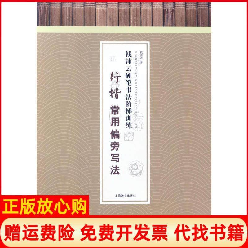 【正版书】钱沛云硬笔书法阶梯训练行楷常用偏旁写法钱沛云著著上海辞书出版社9787532649037,书籍/杂志/报纸,书法/篆刻/字帖书籍,淘宝优惠券,粉丝福利购,淘宝优惠卷
