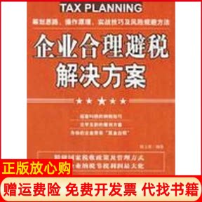 正版书】企业合理避税解决方案侯立新编中国华侨出版社9787802220799
